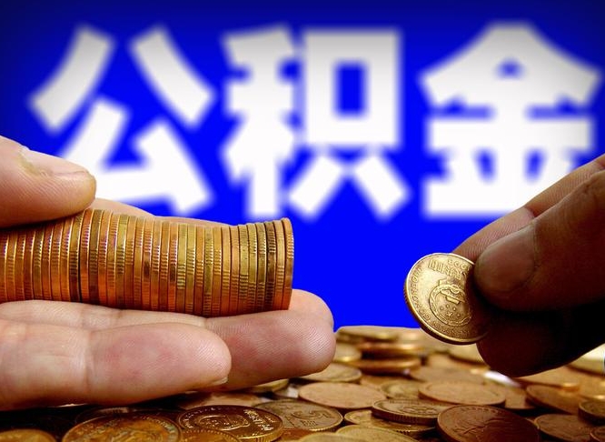 抚州离开一个城市公积金可以全取出来吗（离开一座城市公积金）